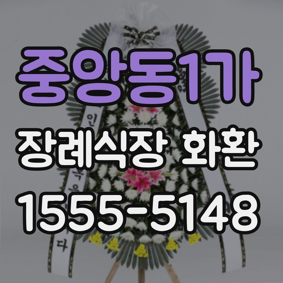 중앙동1가 장례식장 화환