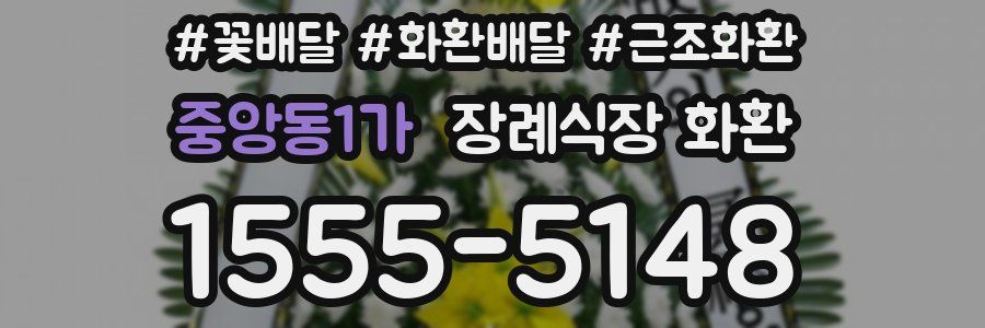 중앙동1가 장례식장 화환
