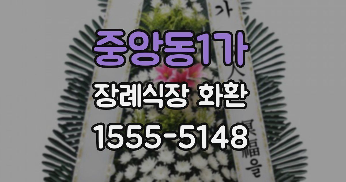 중앙동1가 장례식장 화환