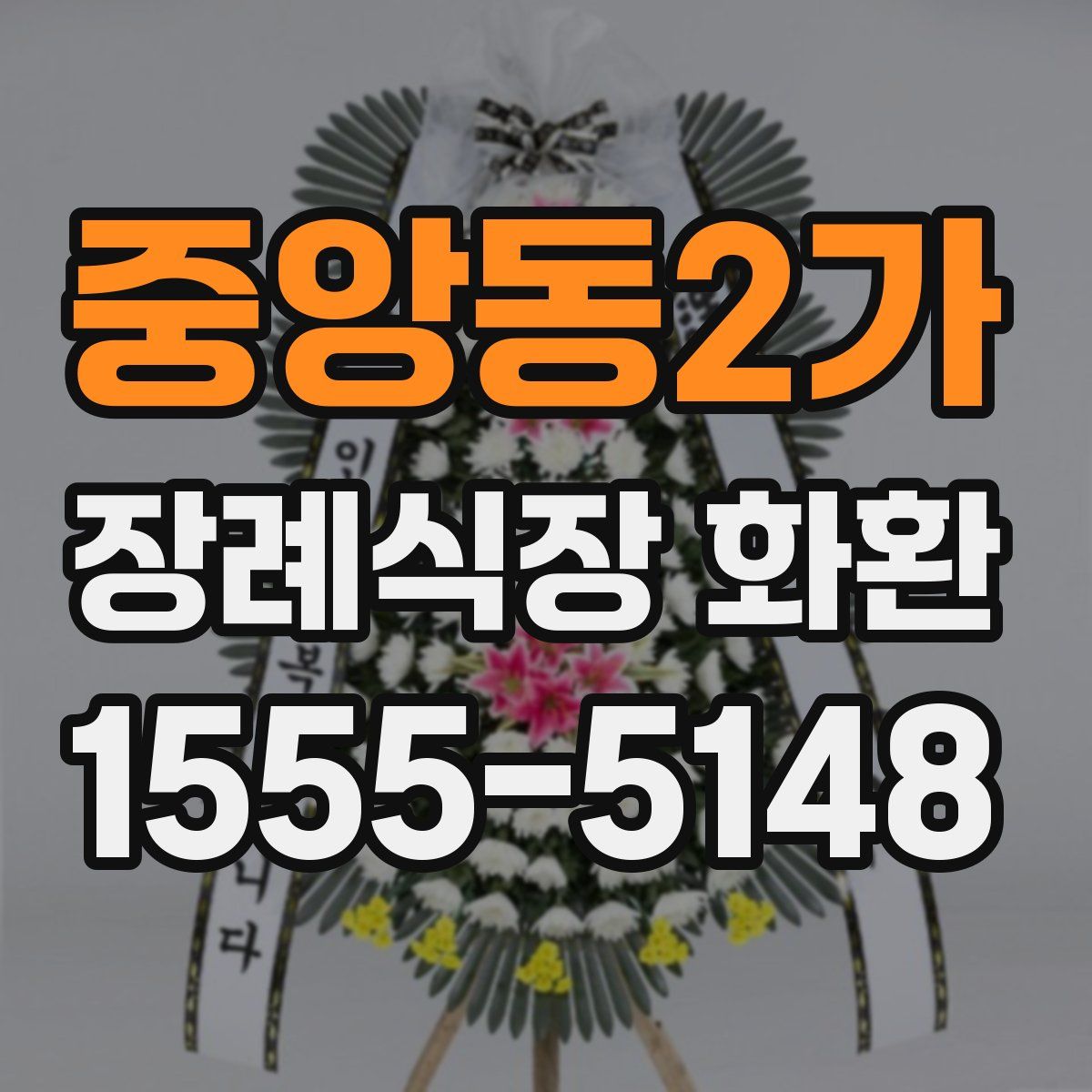 중앙동2가 장례식장 화환