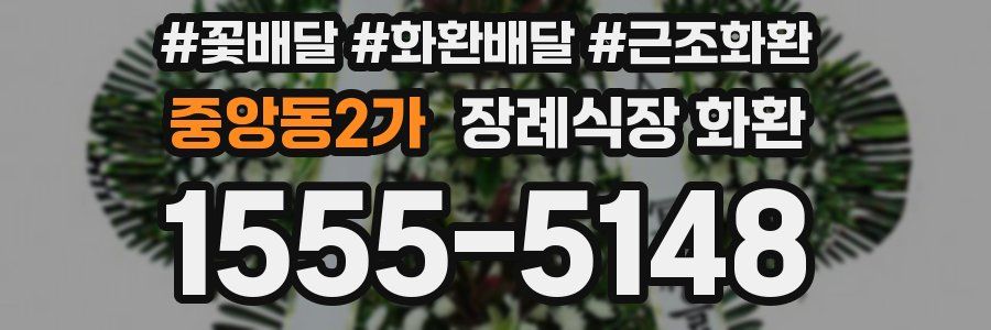 중앙동2가 장례식장 화환