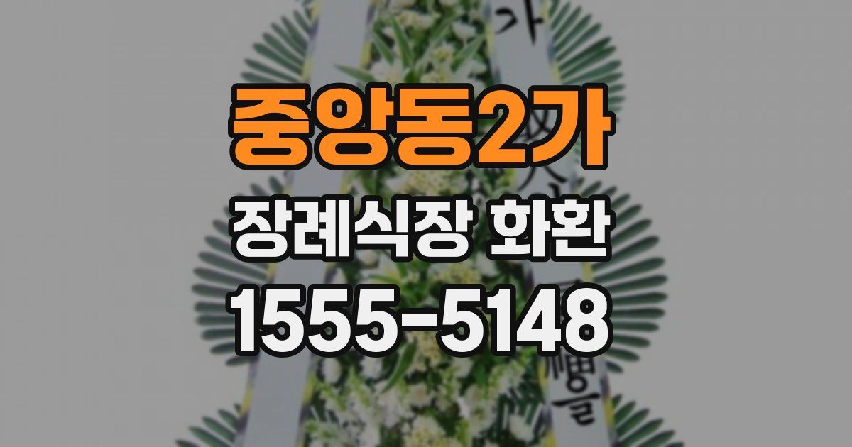 중앙동2가 장례식장 화환