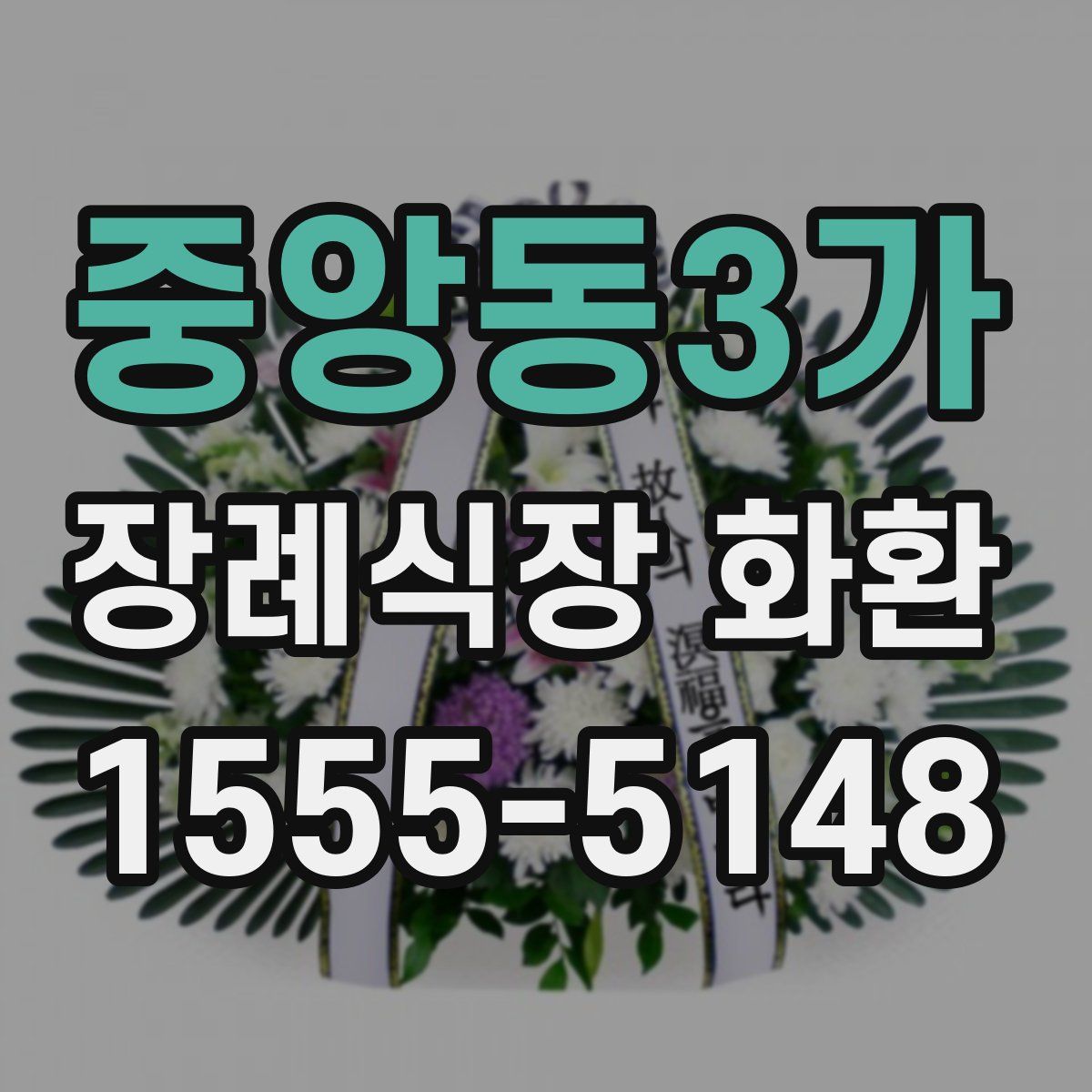 중앙동3가 장례식장 화환