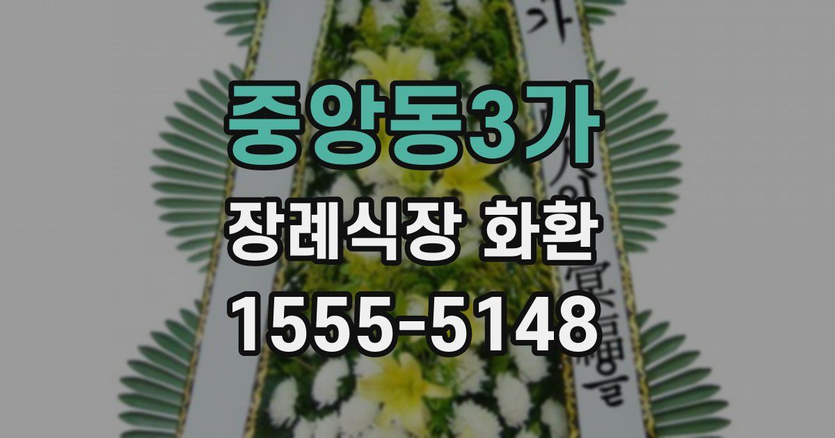 중앙동3가 장례식장 화환