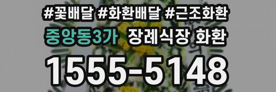 중앙동3가 장례식장 화환