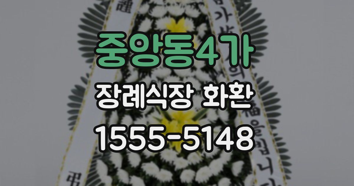 중앙동4가 장례식장 화환