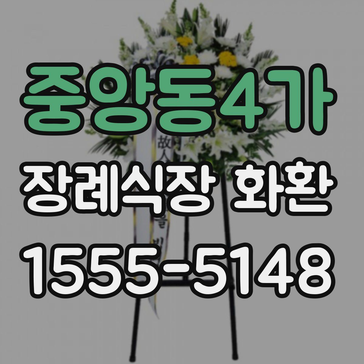 중앙동4가 장례식장 화환