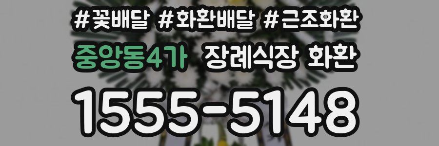 중앙동4가 장례식장 화환