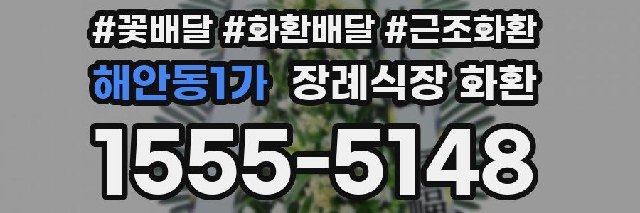 해안동1가 장례식장 화환