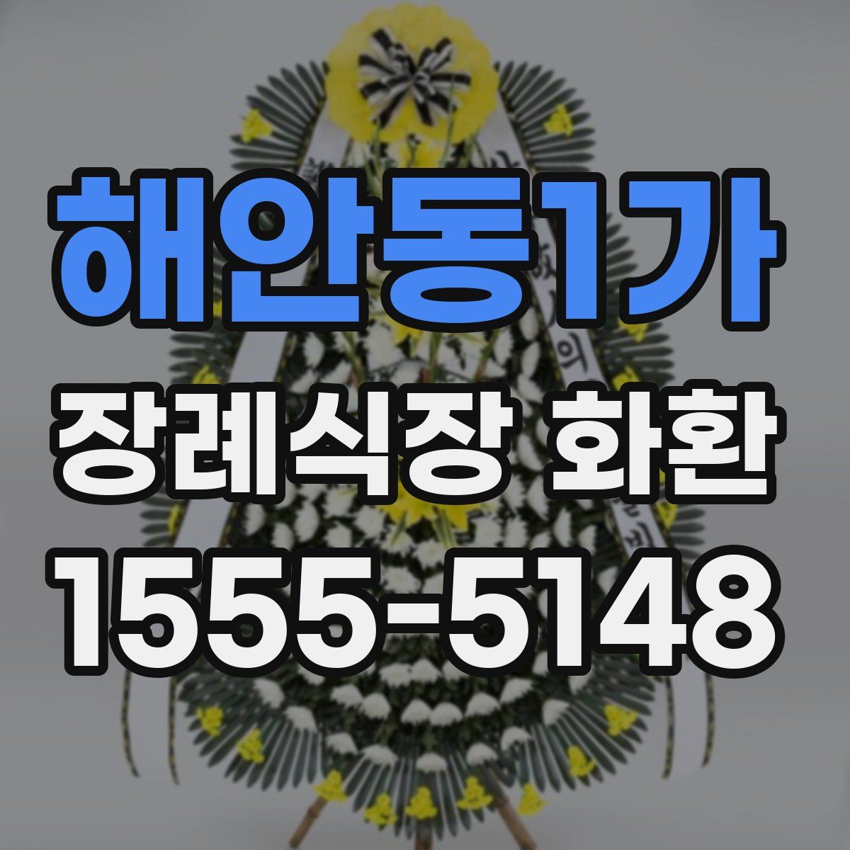해안동1가 장례식장 화환
