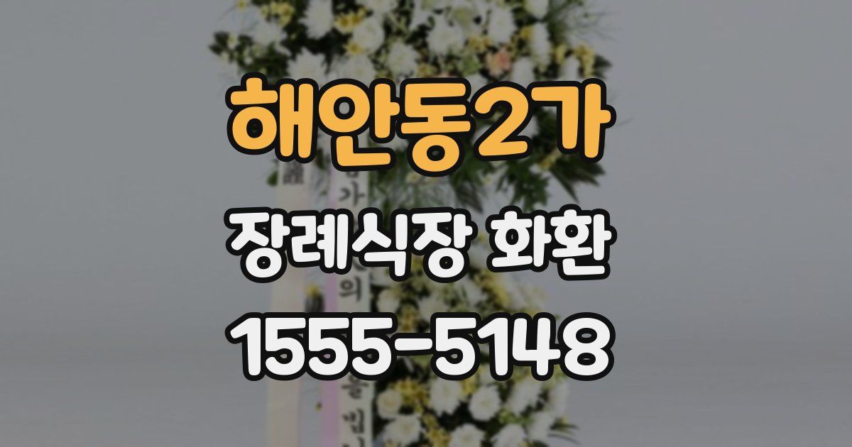 해안동2가 장례식장 화환
