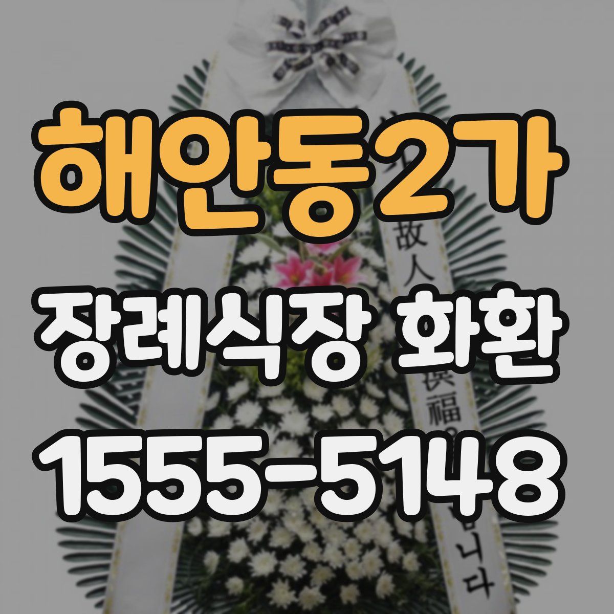 해안동2가 장례식장 화환