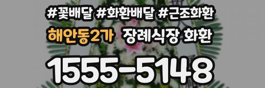 해안동2가 장례식장 화환
