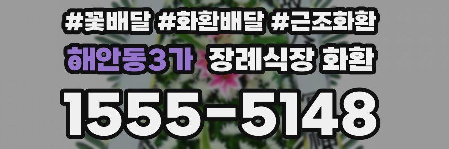 해안동3가 장례식장 화환