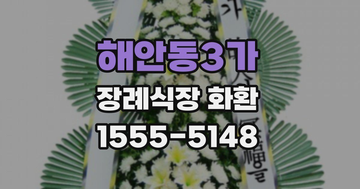 해안동3가 장례식장 화환