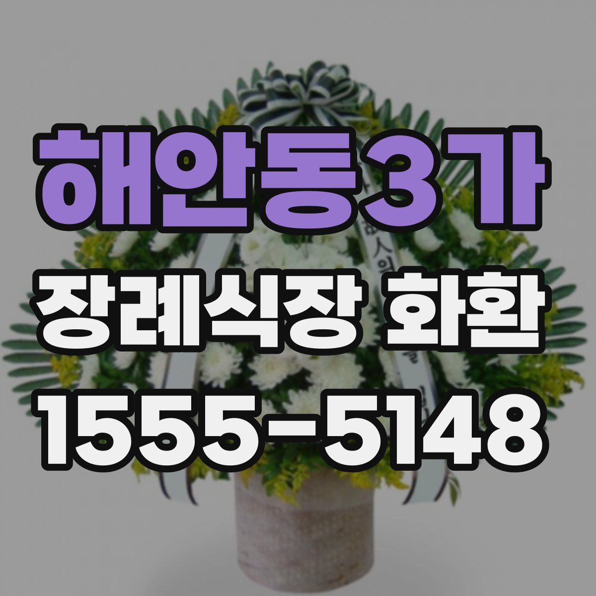 해안동3가 장례식장 화환