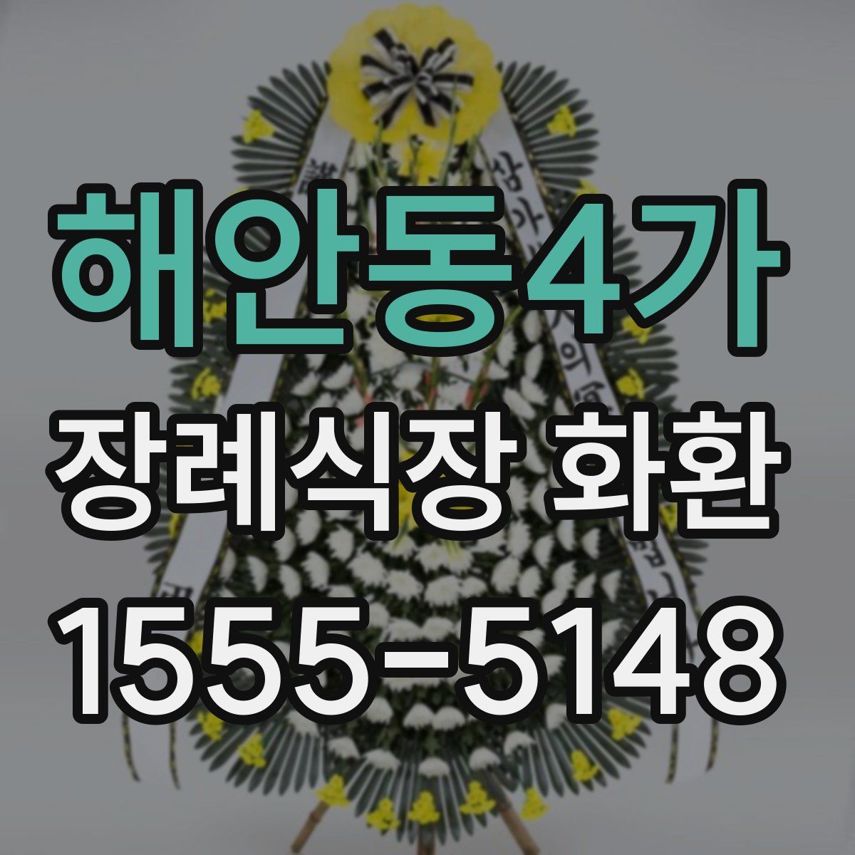 해안동4가 장례식장 화환