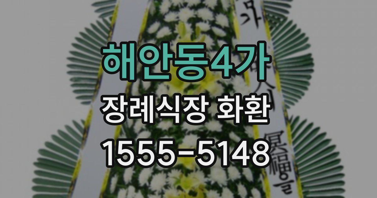해안동4가 장례식장 화환