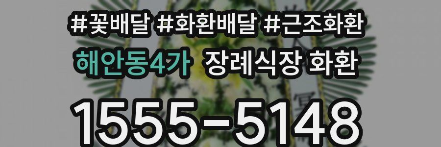 해안동4가 장례식장 화환