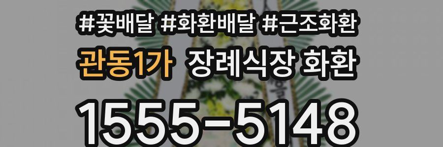 관동1가 장례식장 화환