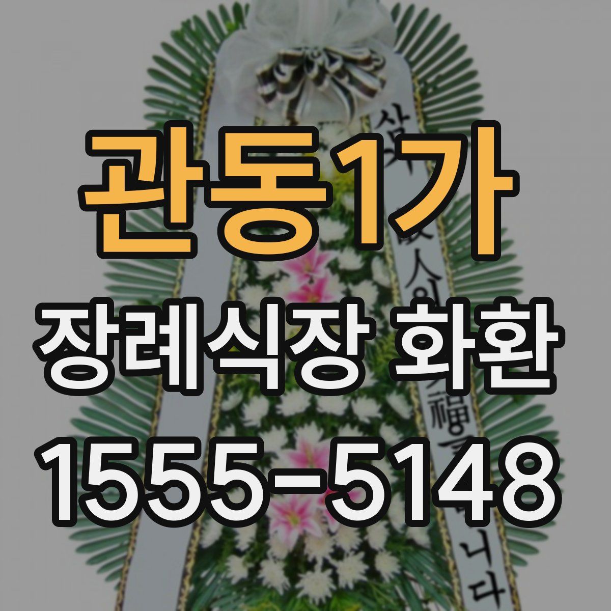 관동1가 장례식장 화환