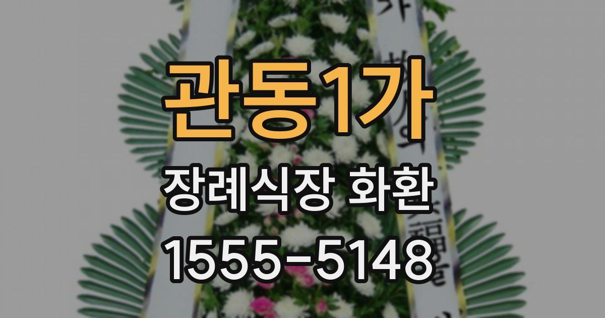 관동1가 장례식장 화환