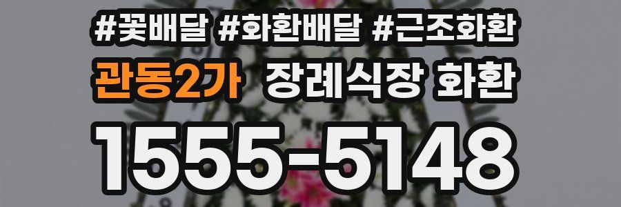 관동2가 장례식장 화환