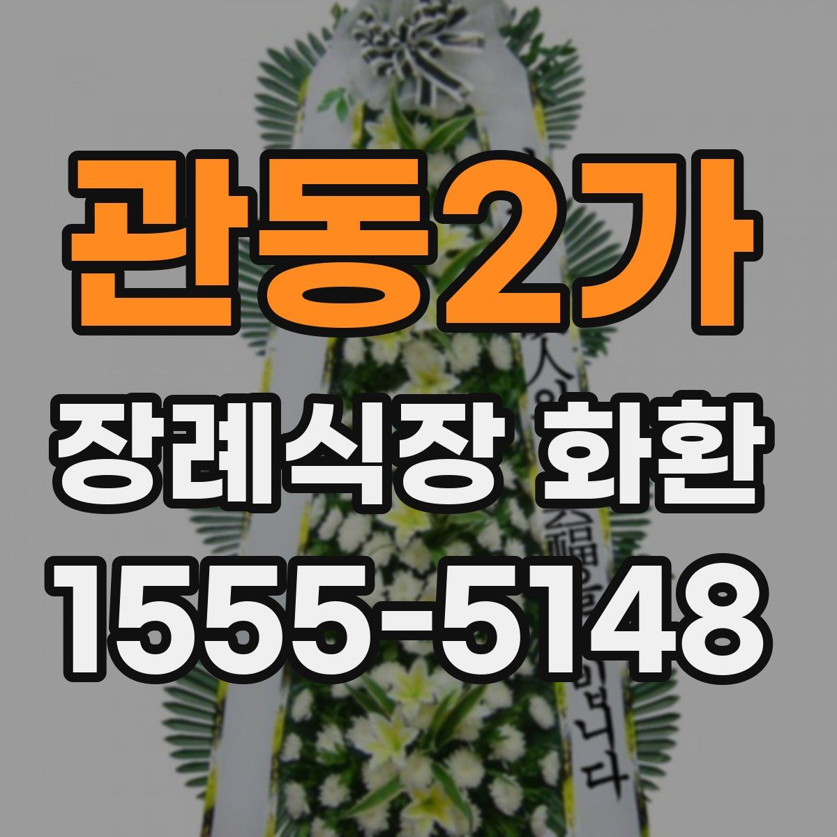관동2가 장례식장 화환
