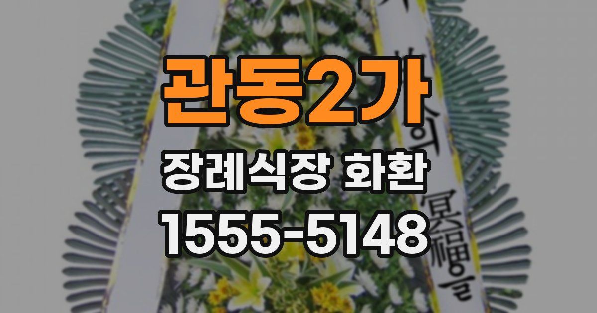관동2가 장례식장 화환