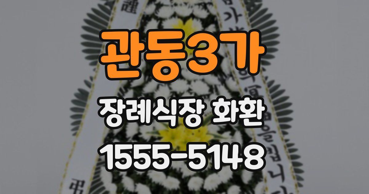 관동3가 장례식장 화환