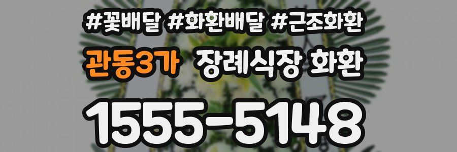 관동3가 장례식장 화환