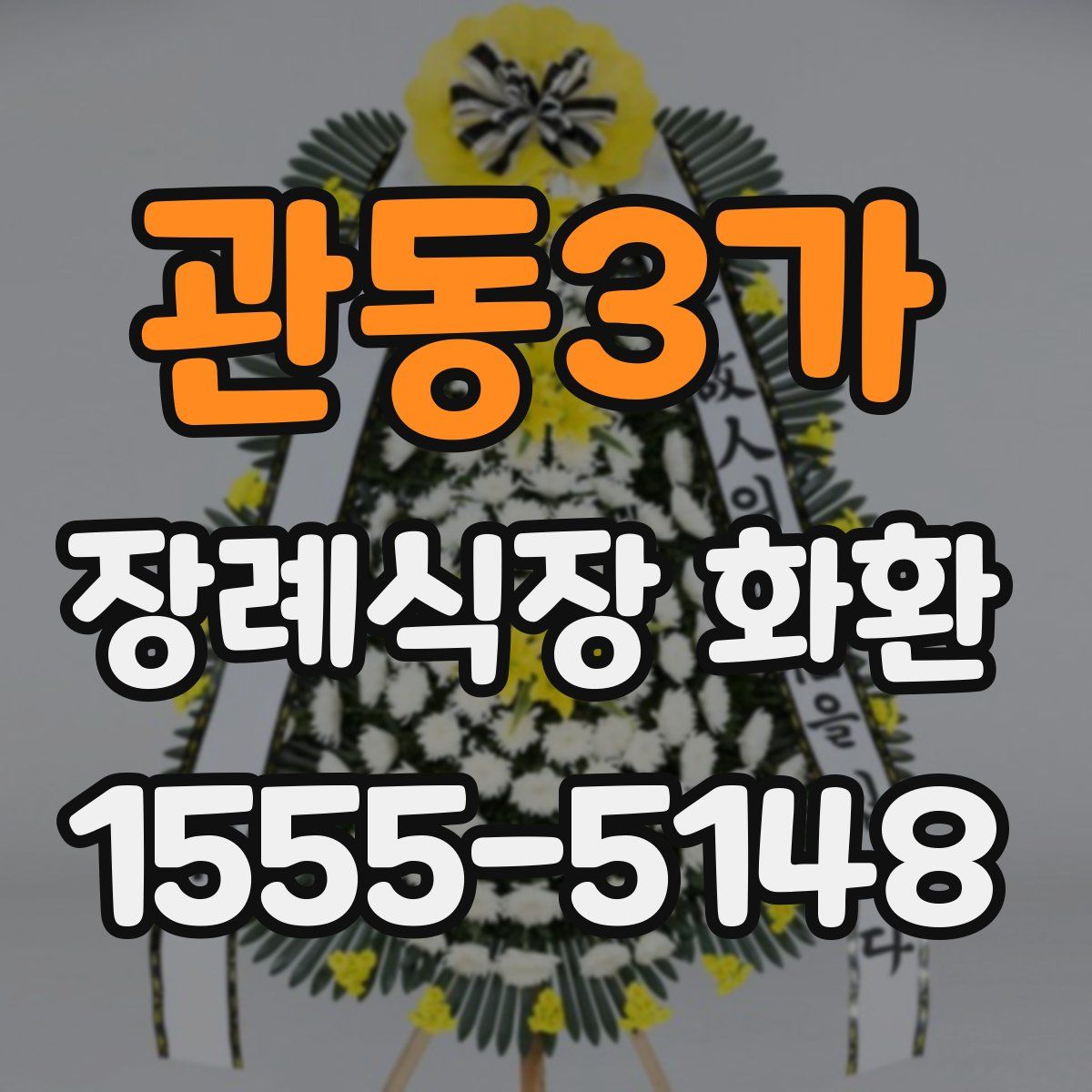 관동3가 장례식장 화환