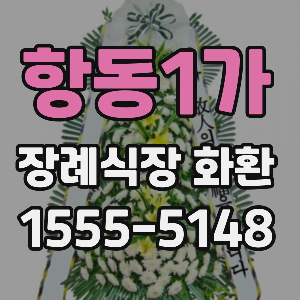 항동1가 장례식장 화환