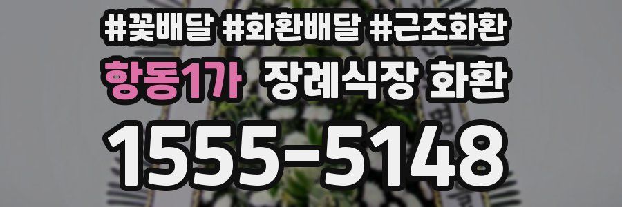 항동1가 장례식장 화환