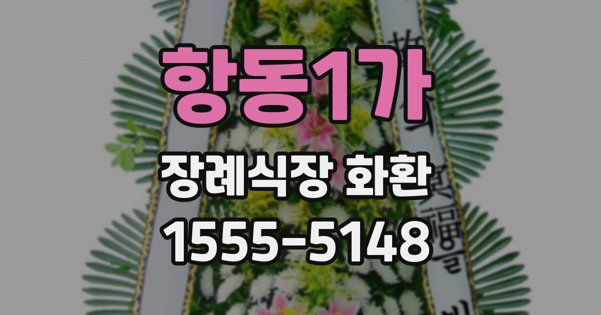 항동1가 장례식장 화환