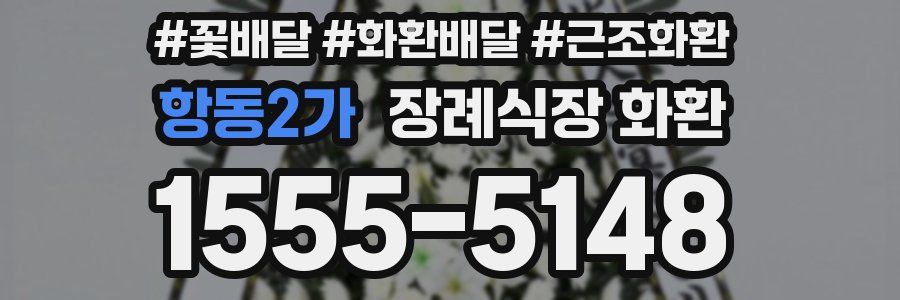 항동2가 장례식장 화환