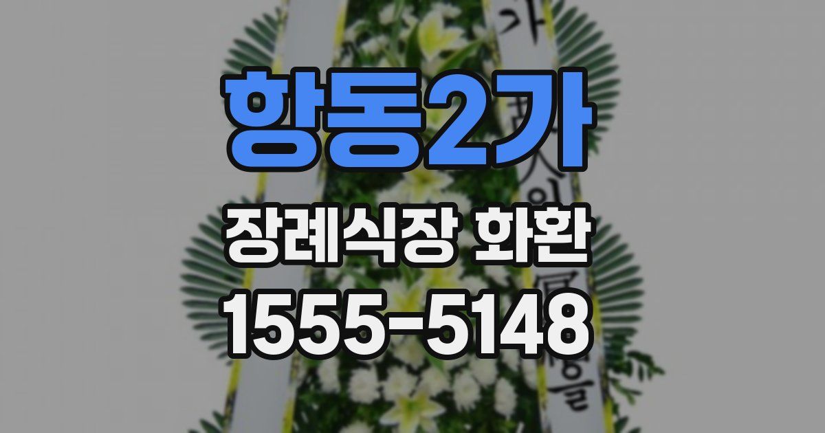 항동2가 장례식장 화환