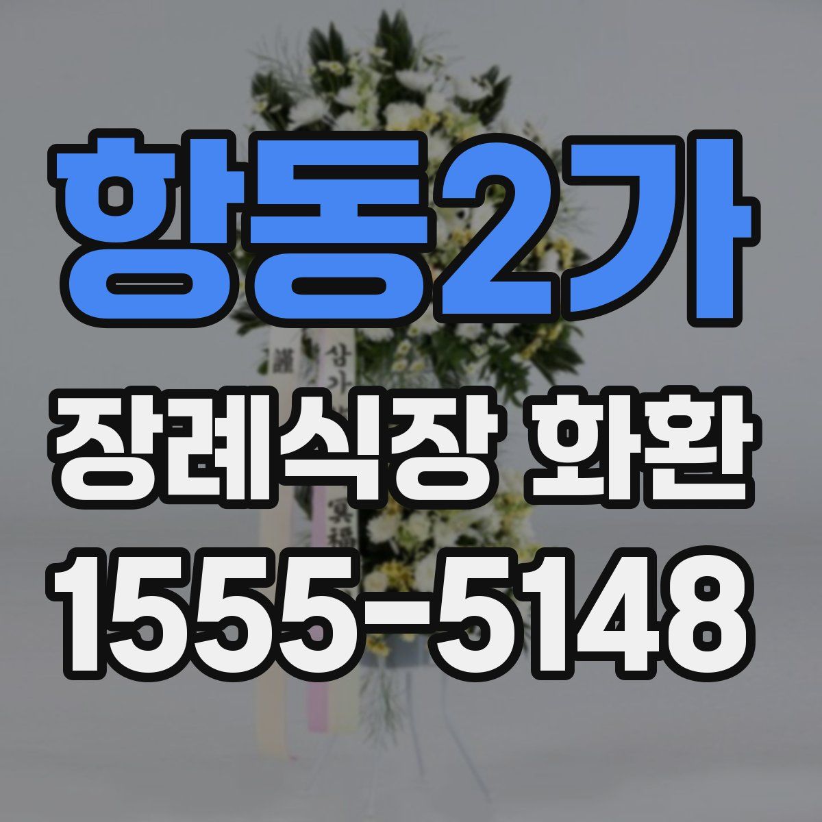 항동2가 장례식장 화환