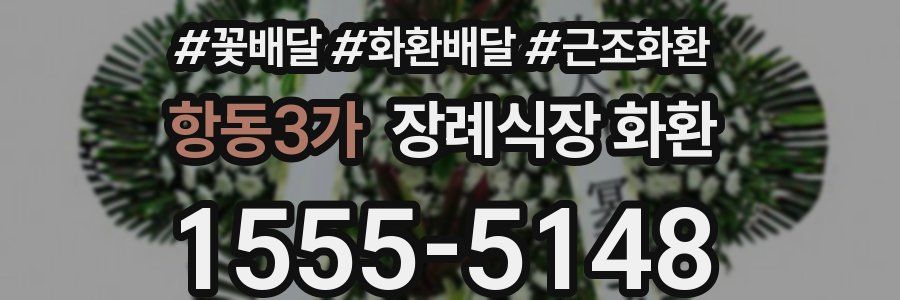 항동3가 장례식장 화환