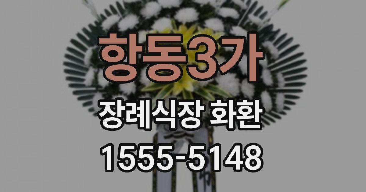 항동3가 장례식장 화환
