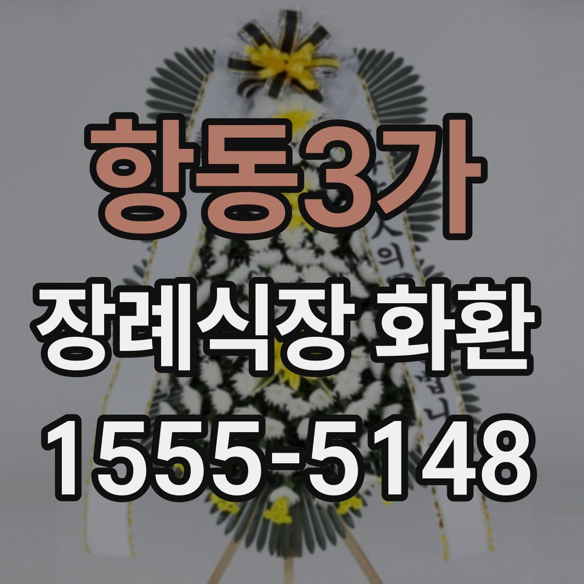 항동3가 장례식장 화환