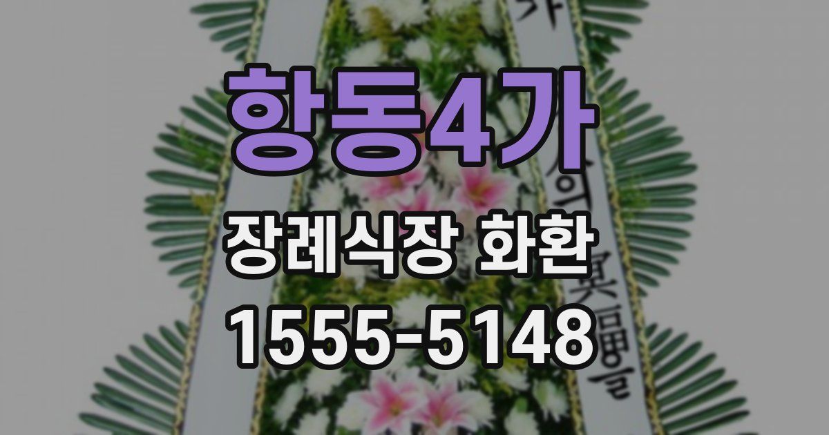 항동4가 장례식장 화환
