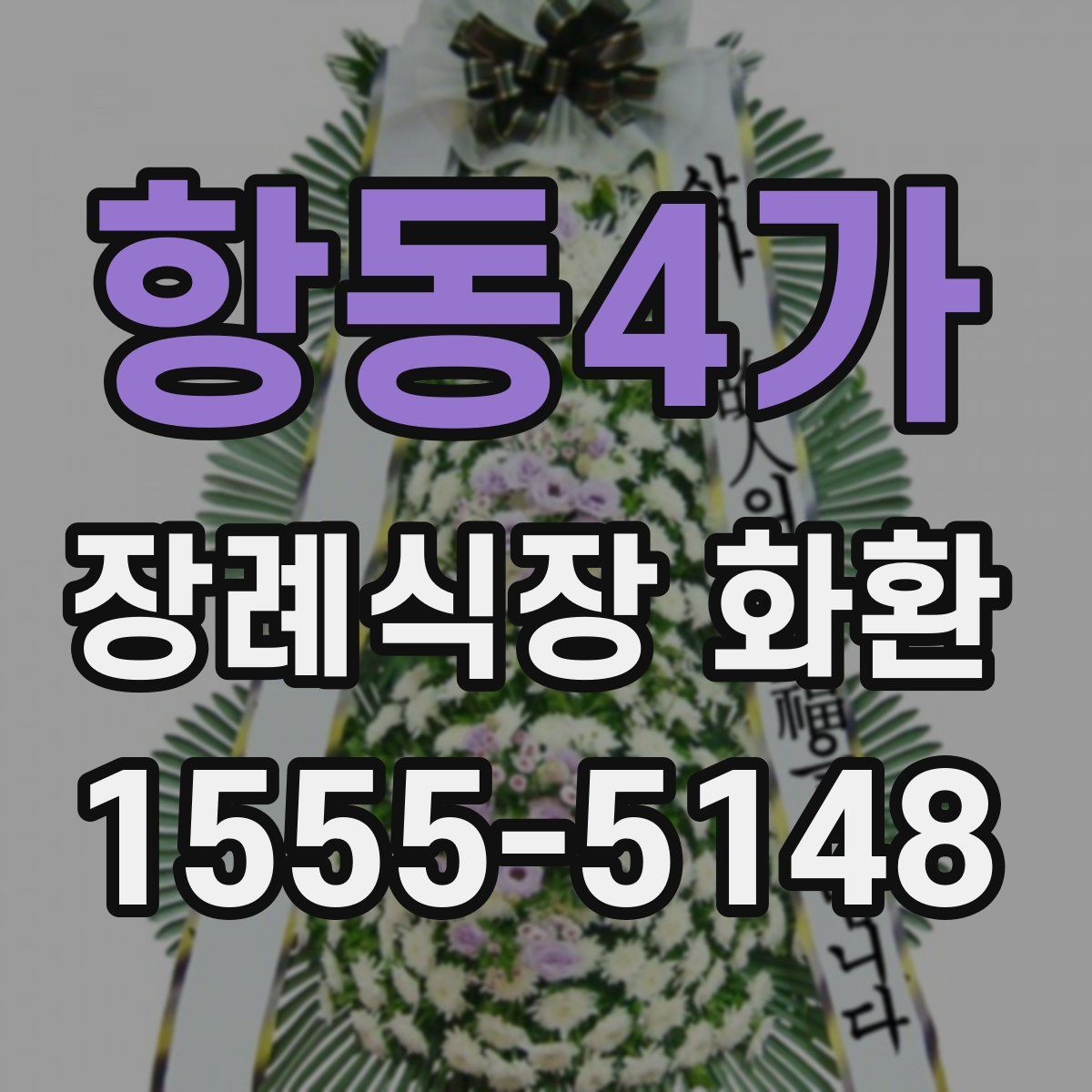 항동4가 장례식장 화환