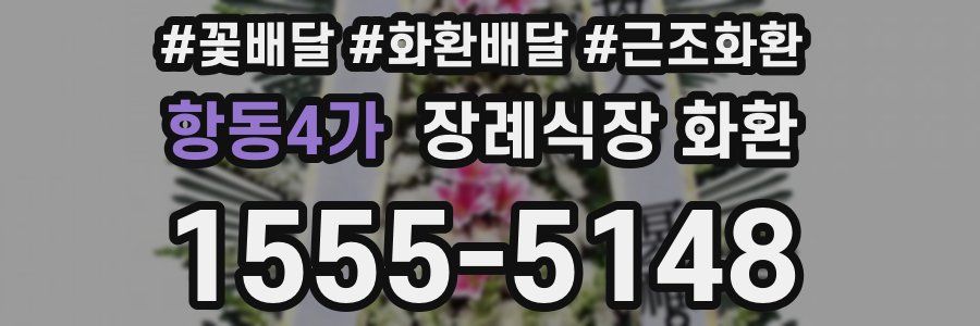 항동4가 장례식장 화환