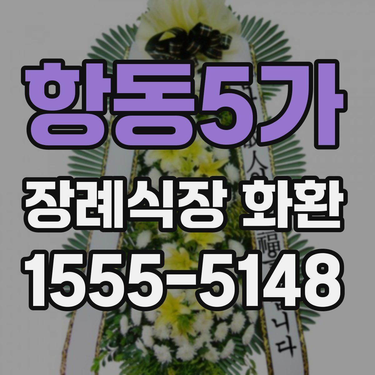 항동5가 장례식장 화환