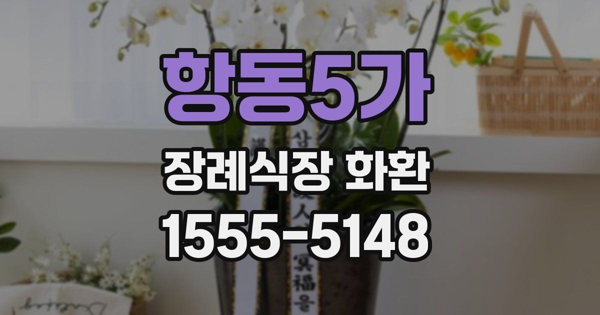 항동5가 장례식장 화환