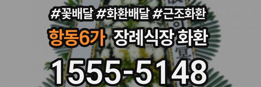 항동6가 장례식장 화환
