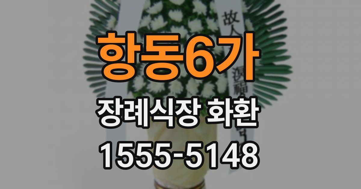 항동6가 장례식장 화환