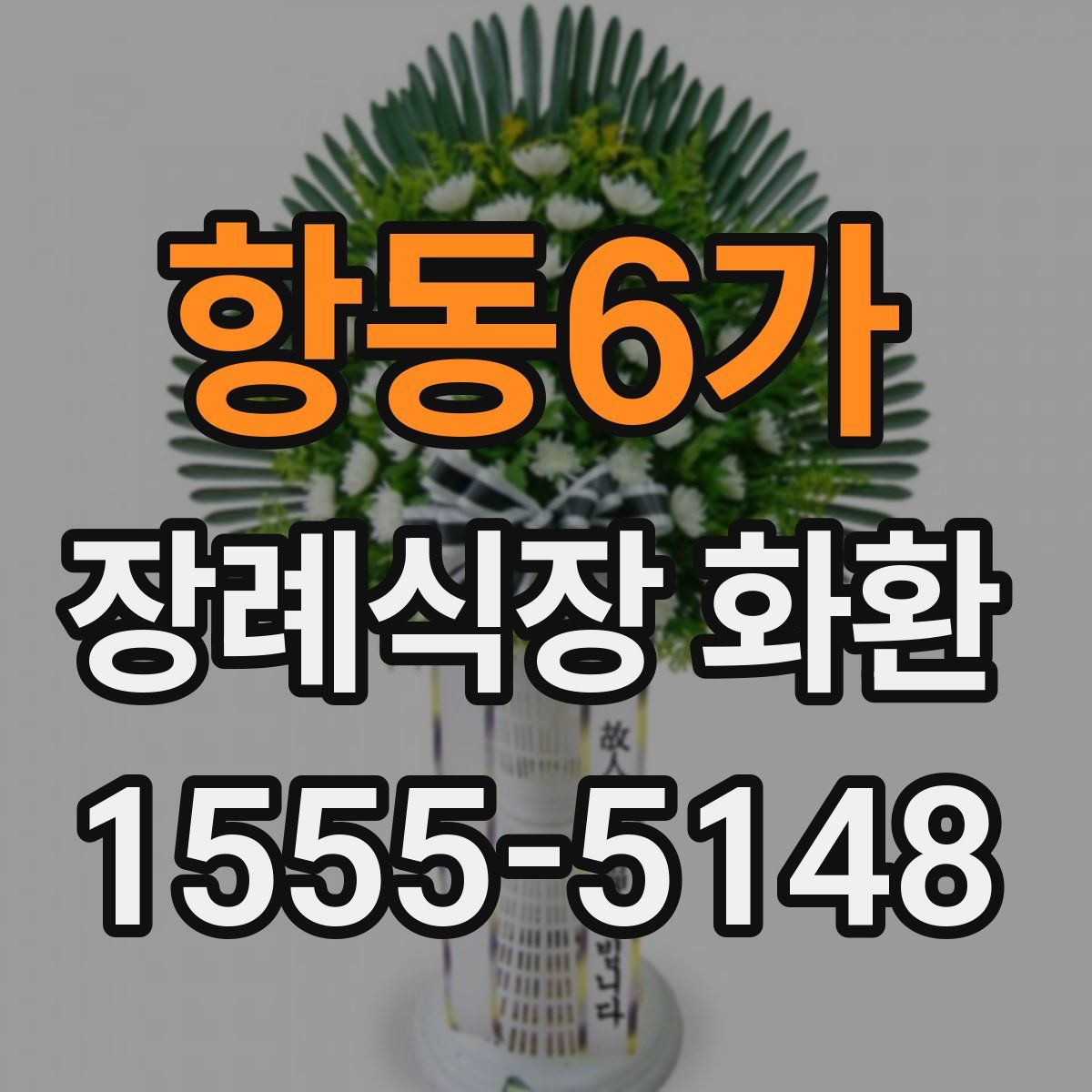 항동6가 장례식장 화환