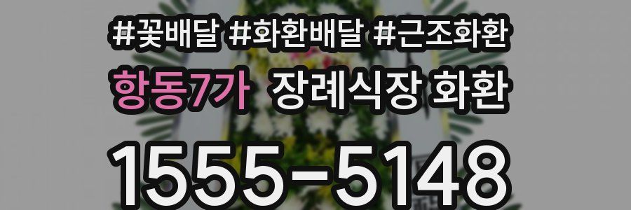 항동7가 장례식장 화환